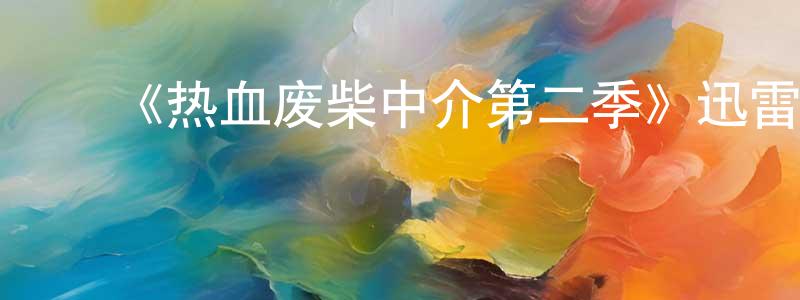 包丽仙的动漫综艺大全,《热血废柴中介第二季》迅雷下载/在线观看-都市情感-美剧天堂